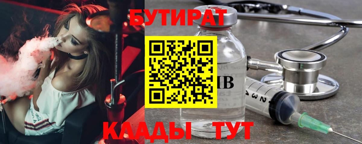 Бутират BDO 33% Вышний Волочёк