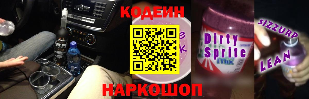 Кодеин Purple Drank Вышний Волочёк