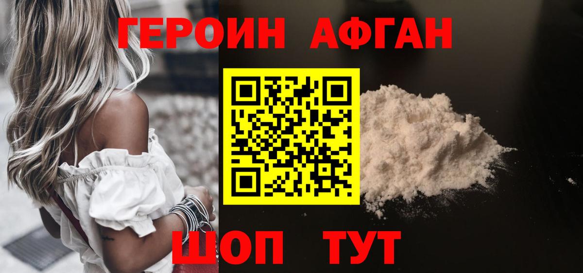 ГЕРОИН Афган  Вход с VPN  Вышний Волочёк 